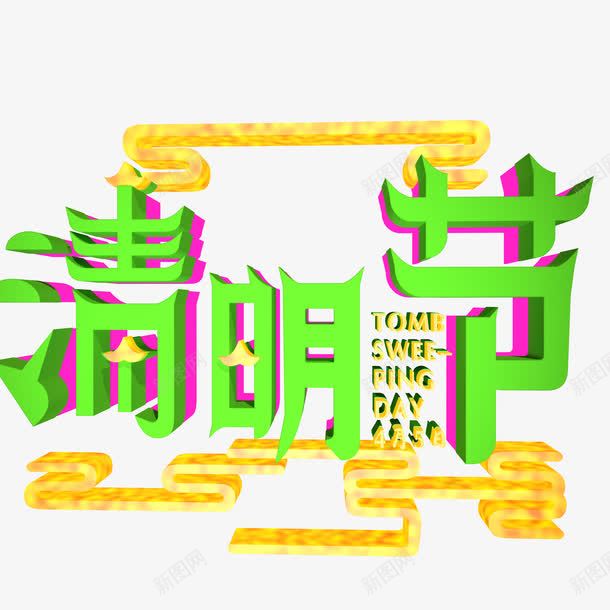 清明节日元素png免抠素材_88icon https://88icon.com 字体 清明 清明节 祭扫