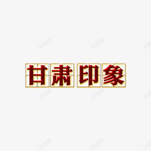 甘肃印象艺术字png免抠素材_88icon https://88icon.com 创意 文字 甘肃印象 艺术字