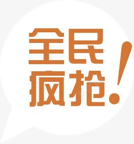 全民疯抢艺术字体png免抠素材_88icon https://88icon.com 全民 字体 艺术 设计