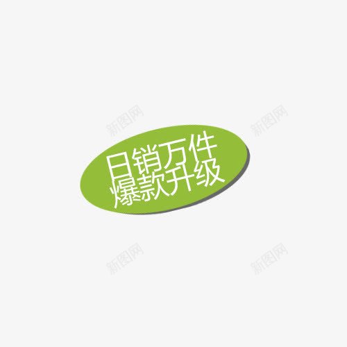 绿色日销万件标签png免抠素材_88icon https://88icon.com 文字 标签 椭圆 白色 绿色