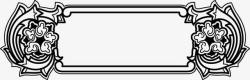 黑色花纹欧式标签素材