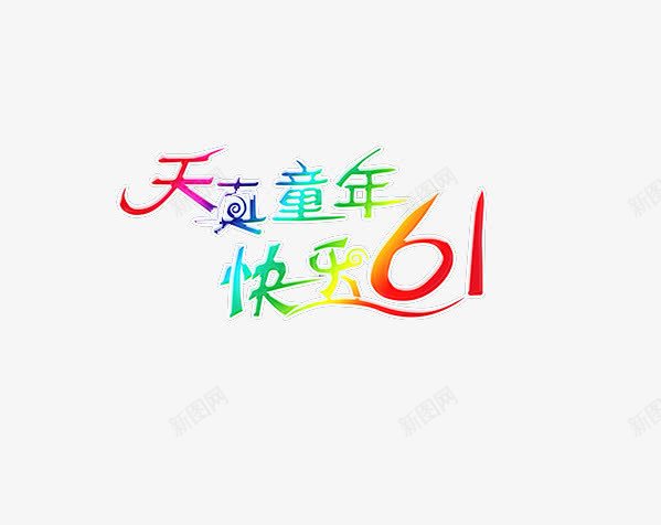 儿童节png免抠素材_88icon https://88icon.com 六一字体 可爱 天猫 淘宝