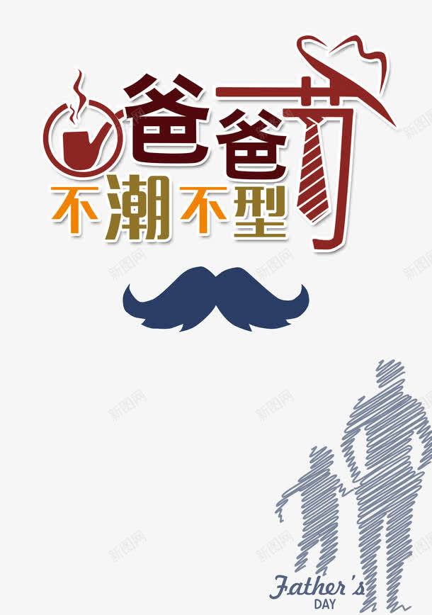 爸爸节不潮不行png免抠素材_88icon https://88icon.com PSD 下载 不潮不行 爸爸节