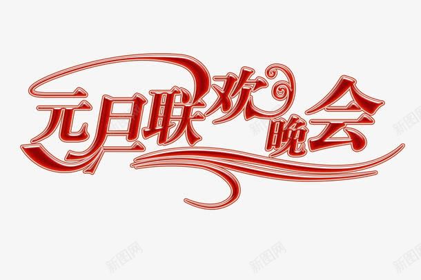 春节文字装饰png免抠素材_88icon https://88icon.com 文字素材 文字装饰素材 春节免抠图素材 春节素材