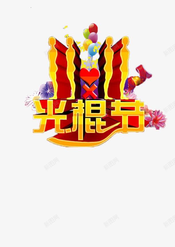 光棍节png免抠素材_88icon https://88icon.com 光棍节 双11 气球 节日促销