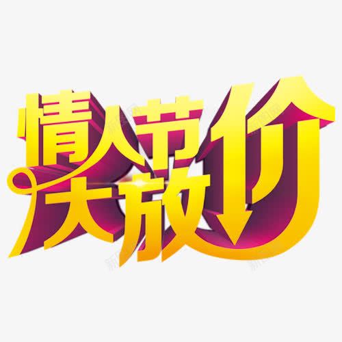 情人节大放价字体元素png免抠素材_88icon https://88icon.com 