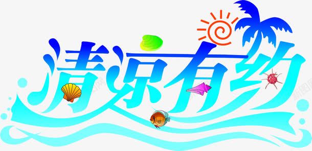 夏日海报夏日字体合成效果png免抠素材_88icon https://88icon.com 合成 夏日 字体 效果 海报