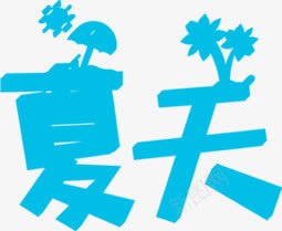 夏日海报蓝色字体png免抠素材_88icon https://88icon.com 夏日 字体 海报 蓝色 设计