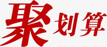 聚划算新年包装活动海报png免抠素材_88icon https://88icon.com 划算 包装 新年 活动 海报