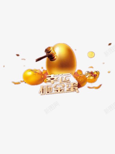 幸运砸金蛋png免抠素材_88icon https://88icon.com 砸金蛋 艺术字 金色