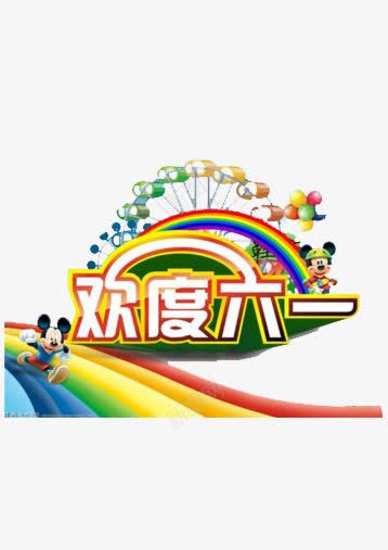 儿童节png免抠素材_88icon https://88icon.com 六一字体 可爱 天猫 淘宝