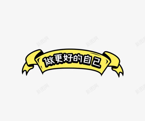 做更好的自己png免抠素材_88icon https://88icon.com 做更好的自己 做自己 文字创意 艺术字 黄色