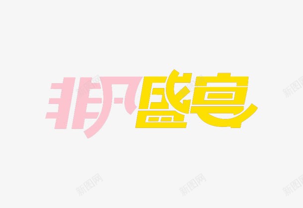 非凡盛宴艺术字体png免抠素材_88icon https://88icon.com PNG 彩色 艺术字 非凡盛宴