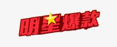 明星爆款png免抠素材_88icon https://88icon.com 明星 爆款 艺术字