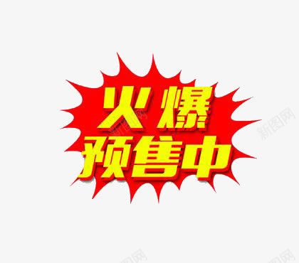 火爆预售中png免抠素材_88icon https://88icon.com 促销 红色 预售