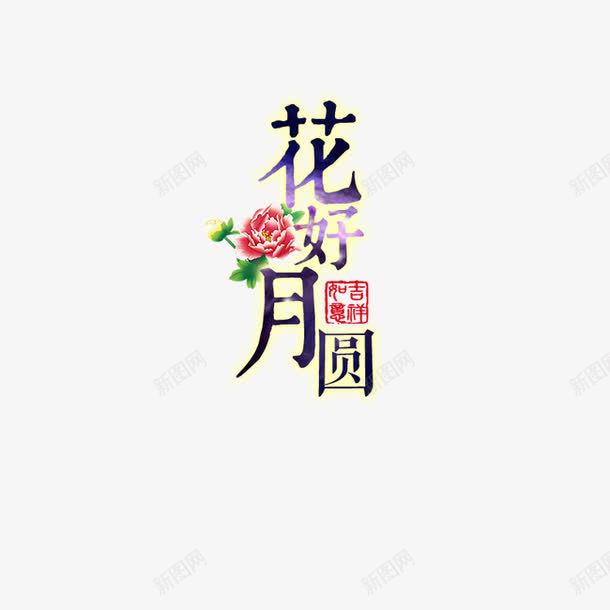 花好月圆字体png免抠素材_88icon https://88icon.com 花好月圆字体设计