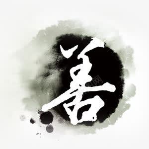 水墨善字png免抠素材_88icon https://88icon.com 中国风 励志 善 日行一善 水墨