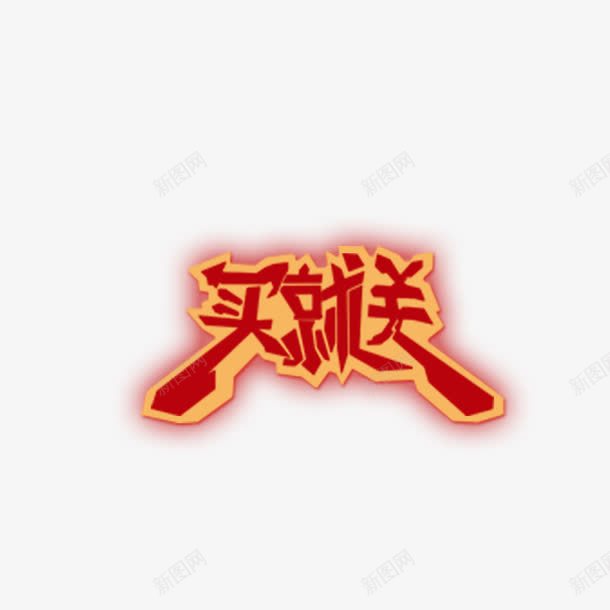 买就送艺术字psd免抠素材_88icon https://88icon.com 买就送字体 买就送素材 买就送艺术字 买就送设计