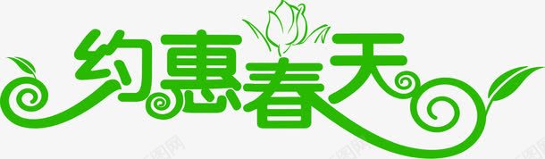 约惠春天植物艺术字png免抠素材_88icon https://88icon.com 春天 植物 艺术 设计