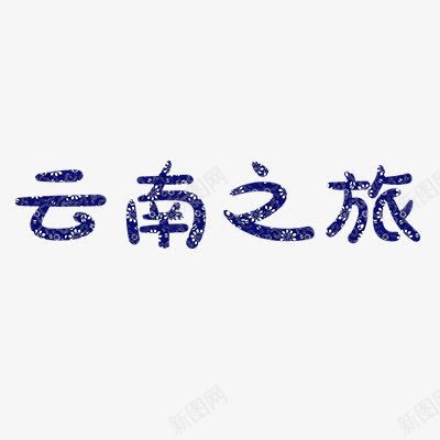 云南png免抠素材_88icon https://88icon.com 浮雕效果 艺术字体 蓝色