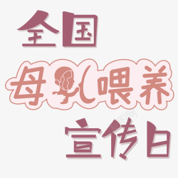 宣传母爱艺术字素材