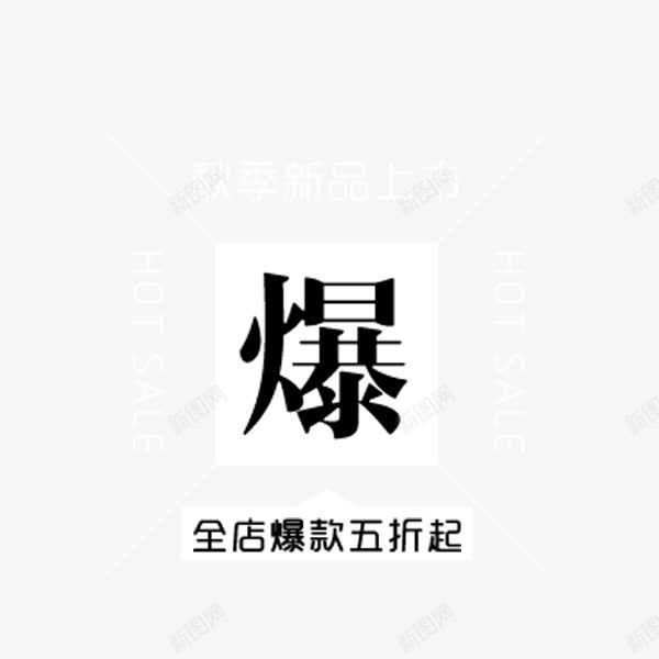 简约黑色爆款文案png免抠素材_88icon https://88icon.com 促销标签 天猫文案 排版 爆款 电商 简约 黑色