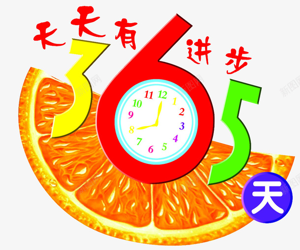 天天有进步png免抠素材_88icon https://88icon.com 创意 天数 日子 橘子 钟表