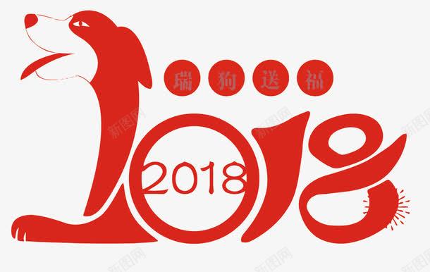 2018年狗年艺术字png免抠素材_88icon https://88icon.com 2018年 2018年PNG矢量图 2018年免扣PNG图 卡通 手绘 狗 狗年 矢量2018年 红色 艺术字