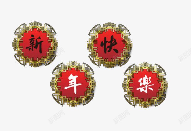 新年快乐字png免抠素材_88icon https://88icon.com 新年快乐字 纹理 节日素材 边框