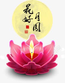 花好月圆png免抠素材_88icon https://88icon.com 中国风 中秋 圆月 花好月圆 荷花