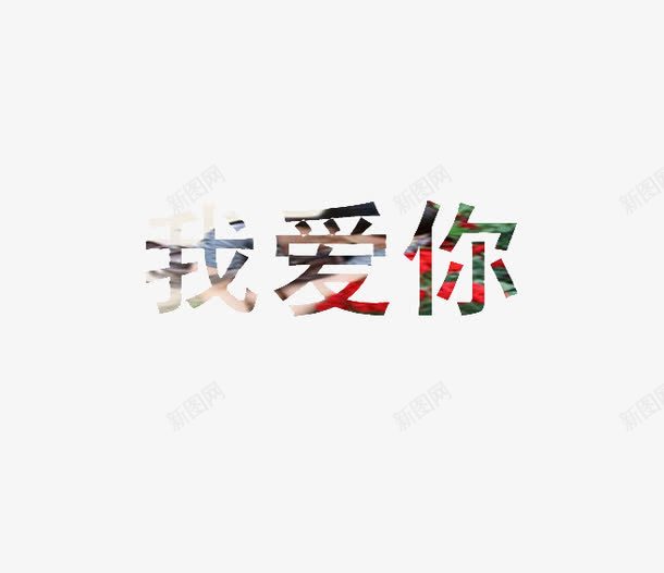 艺术字体我爱你png免抠素材_88icon https://88icon.com 仿宋 宋体 汉字 艺术字体