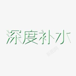 深度补水艺术字高清图片