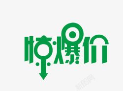 惊爆价素材
