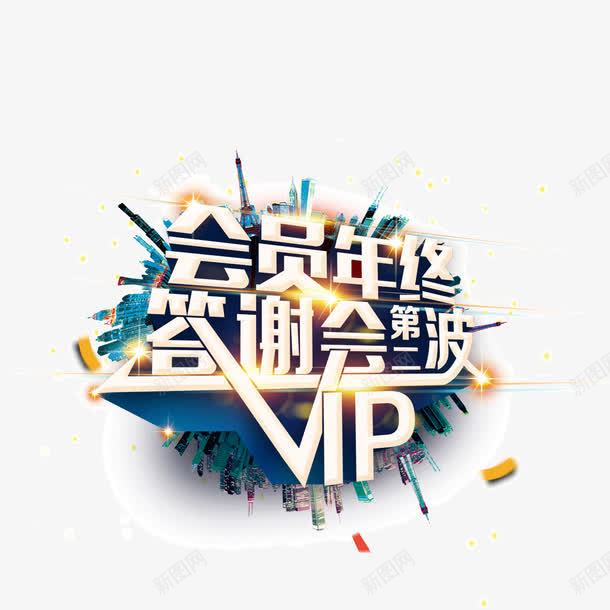 会员日VIP海报banner字体png免抠素材_88icon https://88icon.com VIP 会员日 海报banner字体