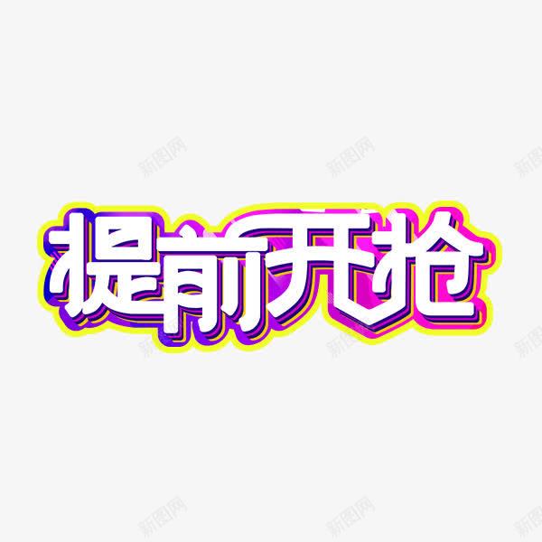 提前开抢白色艺术字png免抠素材_88icon https://88icon.com 促销活动 双十一 提前开抢 炫彩 电商 白色 艺术字