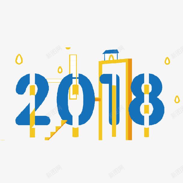 2018创意字体png免抠素材_88icon https://88icon.com 2018 2018创意字体 2018文字排版 2018文字设计 2018狗年 2018艺术字