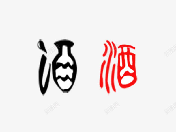 古代酒字体png免抠素材_88icon https://88icon.com 古代 字体 酒