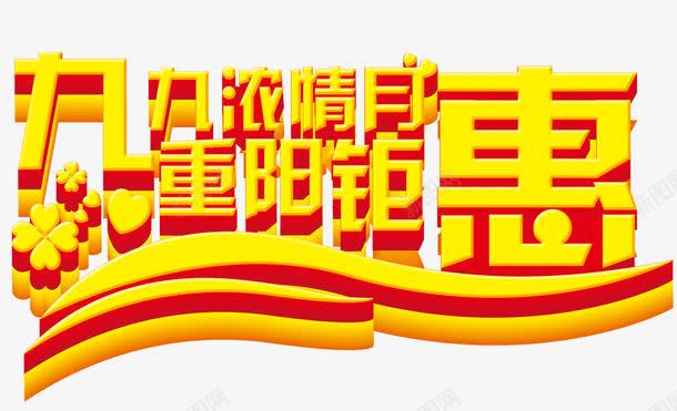 九九重阳节png免抠素材_88icon https://88icon.com 九九重阳节 浓情 立体字 钜惠