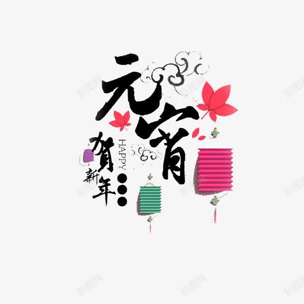 元宵节和新年png免抠素材_88icon https://88icon.com 传统 古典 节日 贺新年