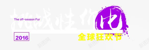 挑战性价比png免抠素材_88icon https://88icon.com 全球狂欢节 挑战性价比 艺术字