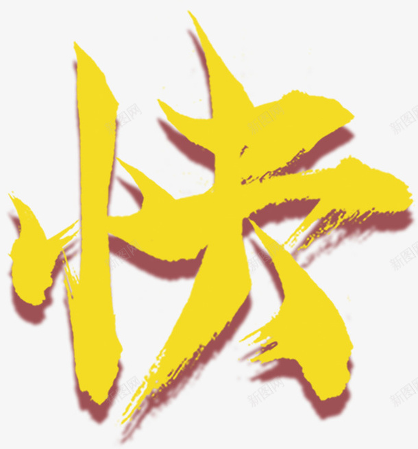 黄色水墨艺术字快png免抠素材_88icon https://88icon.com 创意 快 快乐 新年 春节 水墨 简图 艺术字