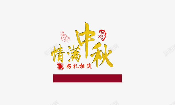 情满中秋png免抠素材_88icon https://88icon.com 中秋节元素 好礼相随 情满中秋 艺术字 金色