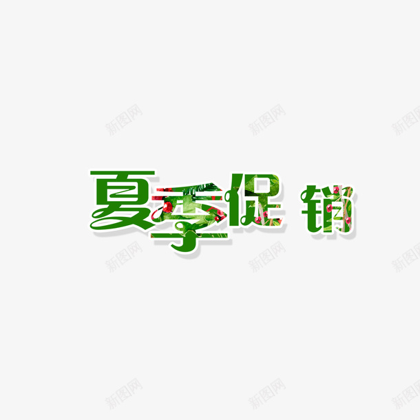 绿色夏季促销png免抠素材_88icon https://88icon.com 卡通 夏季促销 字样 手绘 简图 红色的 绿色的