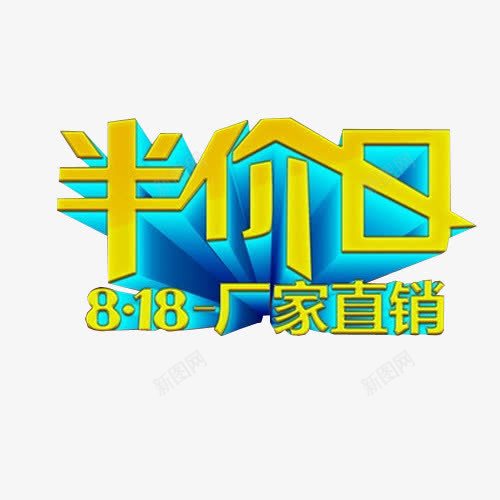 半价日png免抠素材_88icon https://88icon.com 5折 免抠 免抠素材 全场半价 海报 海报素材