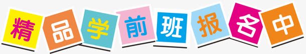 学前班报名png免抠素材_88icon https://88icon.com 字体 学前班报名 精品