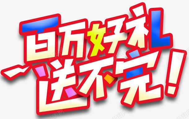 百万好礼送不完促销活动主题png免抠素材_88icon https://88icon.com 促销主题 促销活动 免抠主题 夏季促销 百万好礼送不完 艺术字
