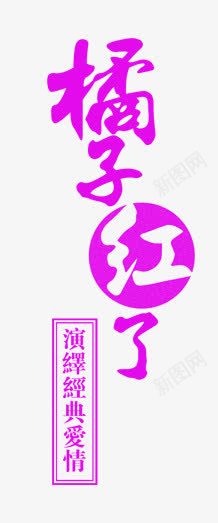 橘子红了psd免抠素材_88icon https://88icon.com 影楼文字 橘子红了 艺术字