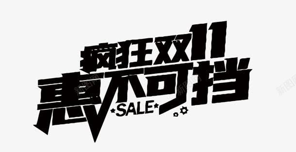 双11艺术字png免抠素材_88icon https://88icon.com 剁手 双11 淘宝 艺术字 购物