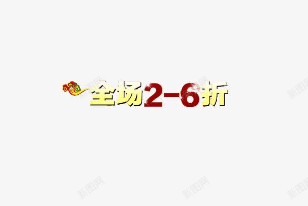 全场2到6折文字png免抠素材_88icon https://88icon.com 26折 促销广告 免费 免费素材 全场优惠 文字素材 艺术字