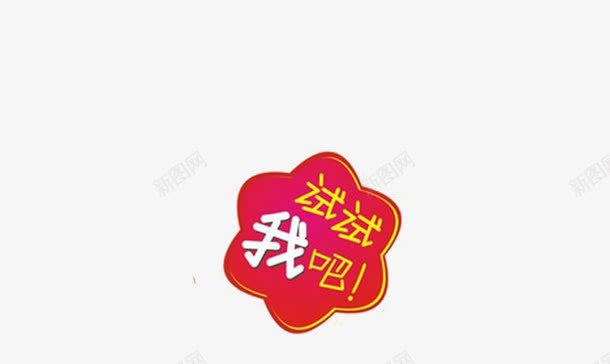 试试我吧png免抠素材_88icon https://88icon.com 小标牌 装饰类 试试我吧